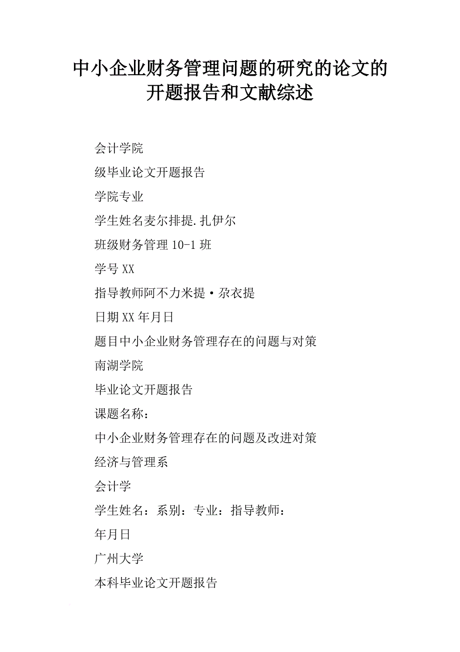 中小企业财务管理问题的研究的论文的开题报告和文献综述_第1页