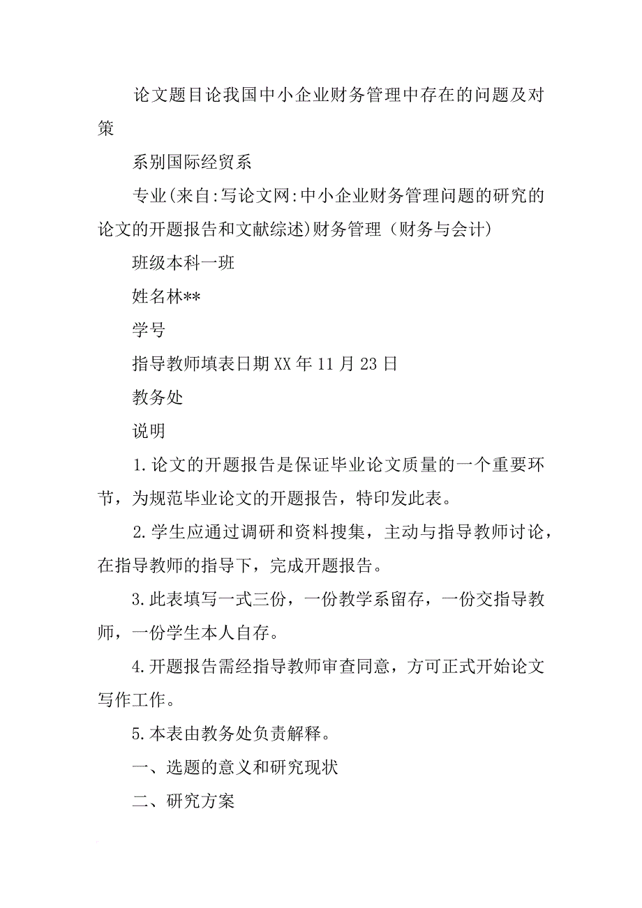 中小企业财务管理问题的研究的论文的开题报告和文献综述_第2页