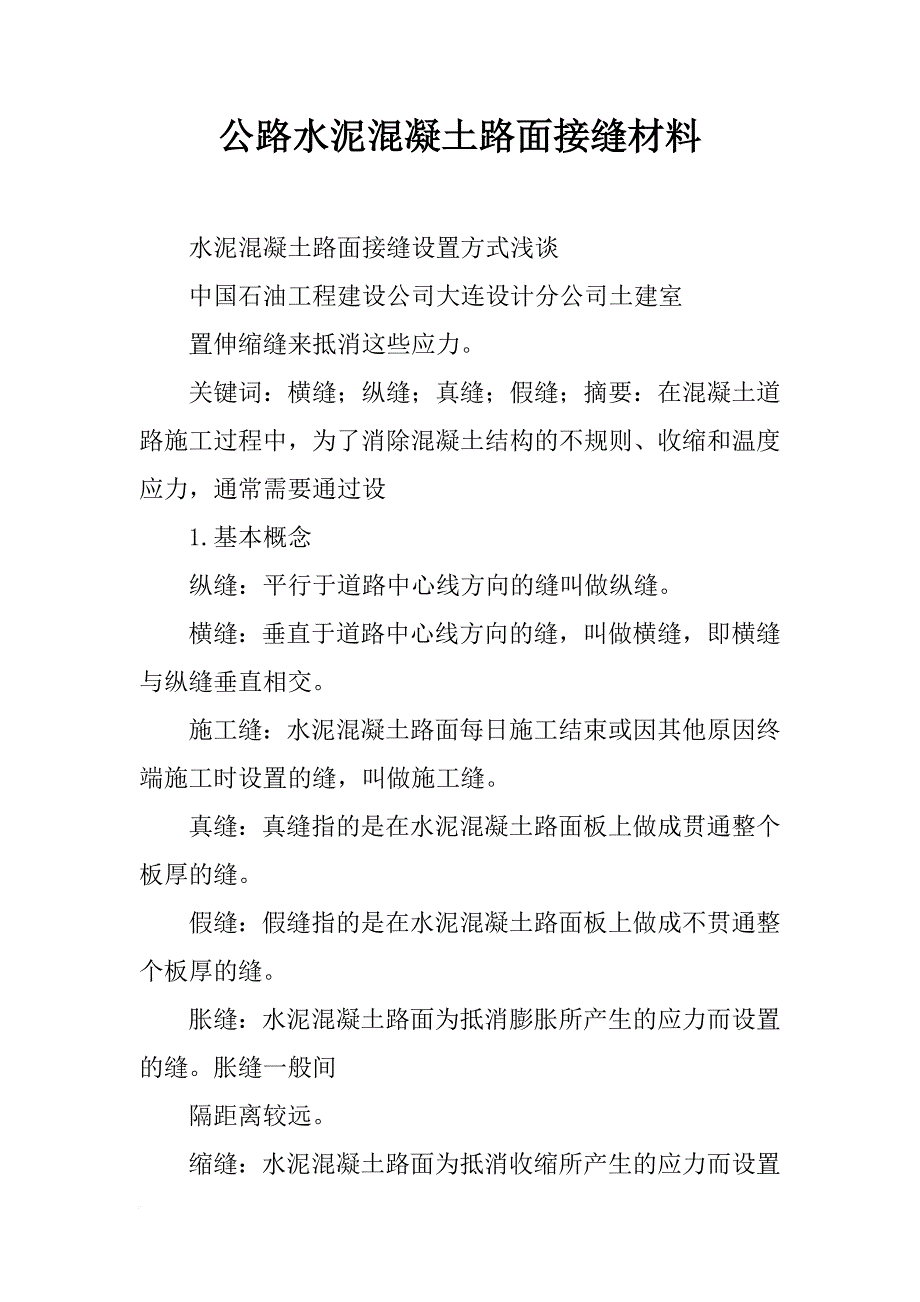 公路水泥混凝土路面接缝材料_第1页