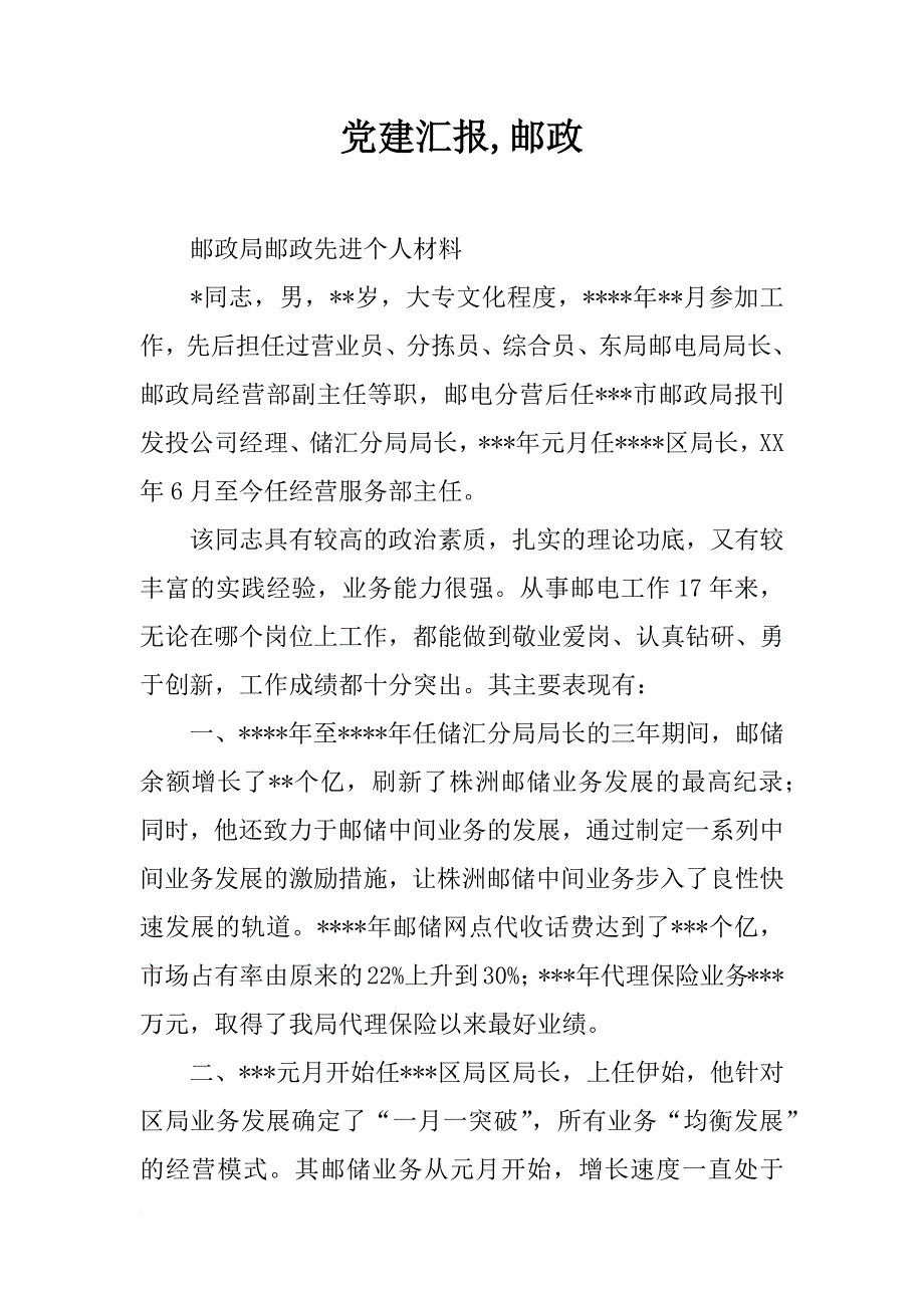 党建汇报,邮政_第1页