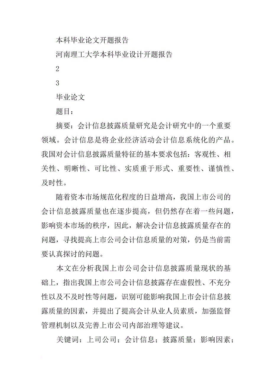 上市公司会计信息的重要性开题报告(共9篇)_第2页