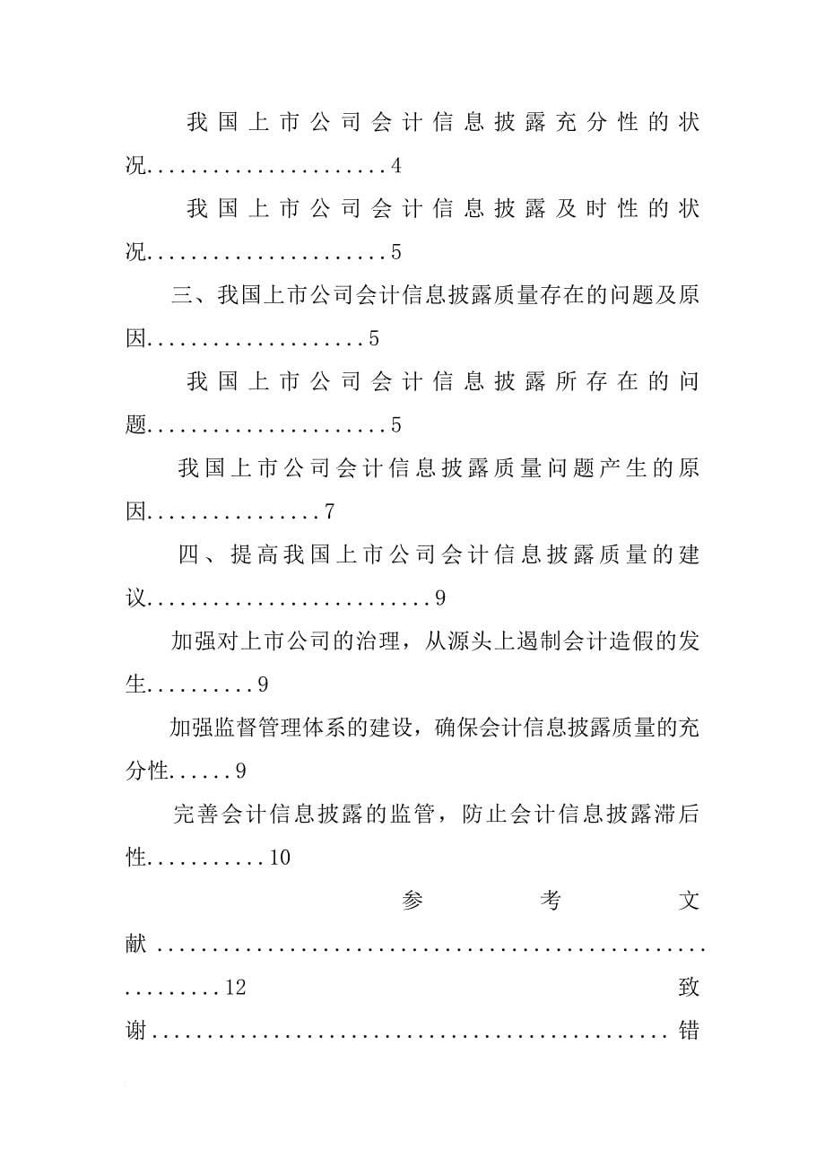 上市公司会计信息的重要性开题报告(共9篇)_第5页