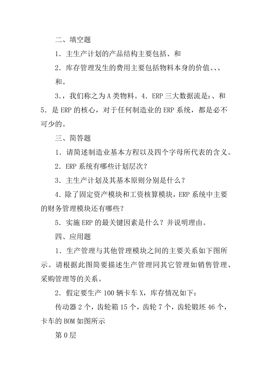 xx年企业资源计划(erp)原理与实践期末考试试卷_第3页