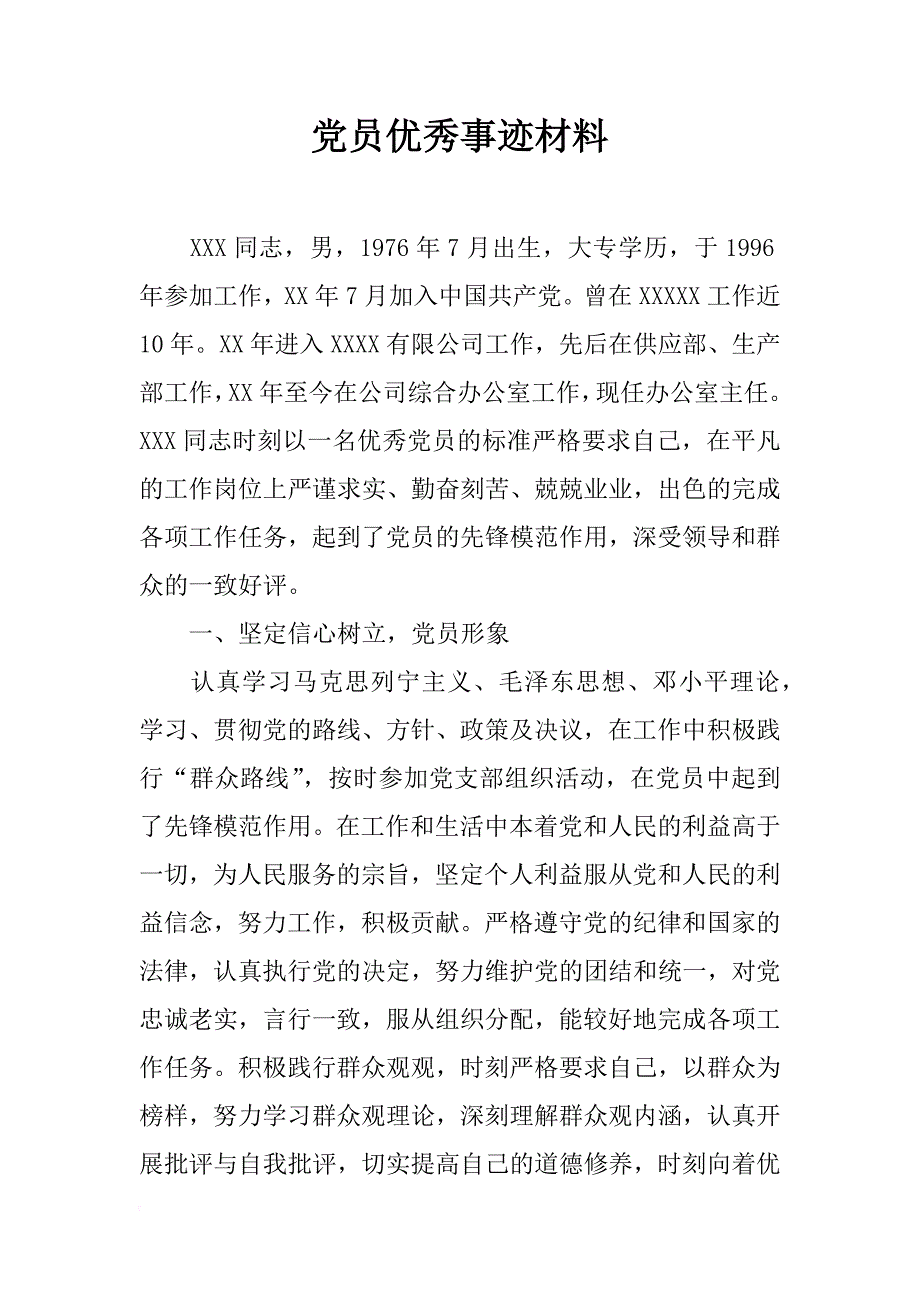 党员优秀事迹材料_第1页