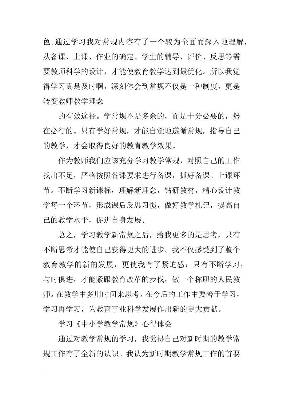 中小学教学常规学习心得_第5页