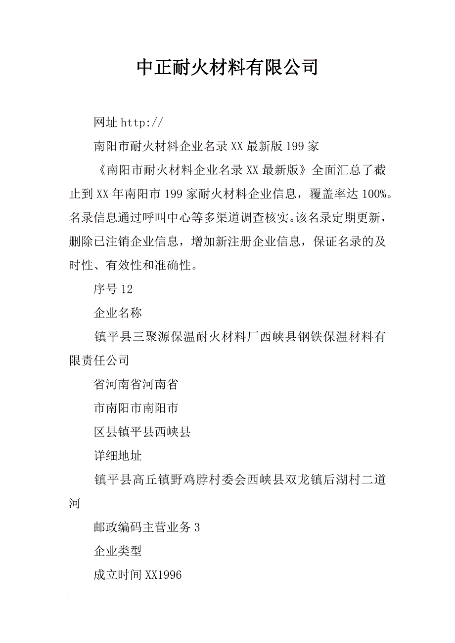 中正耐火材料有限公司_第1页