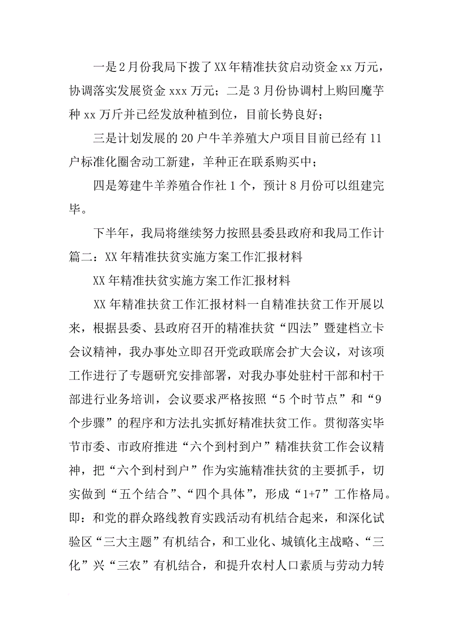 xx年包村单位扶贫上半年总结_第2页