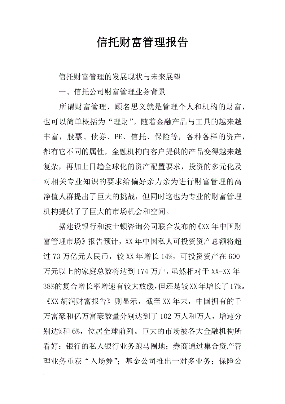 信托财富管理报告_第1页