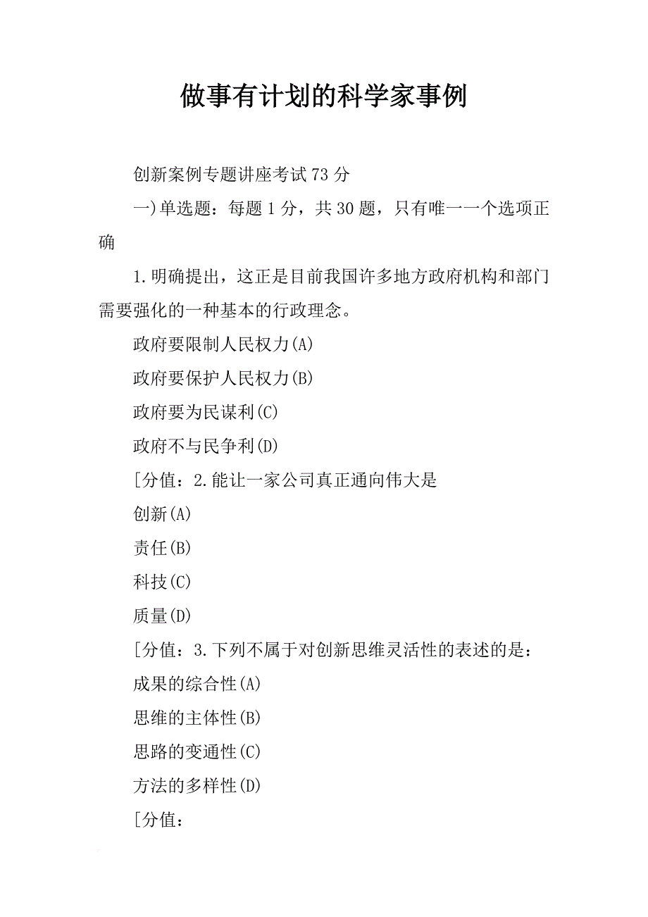 做事有计划的科学家事例_第1页