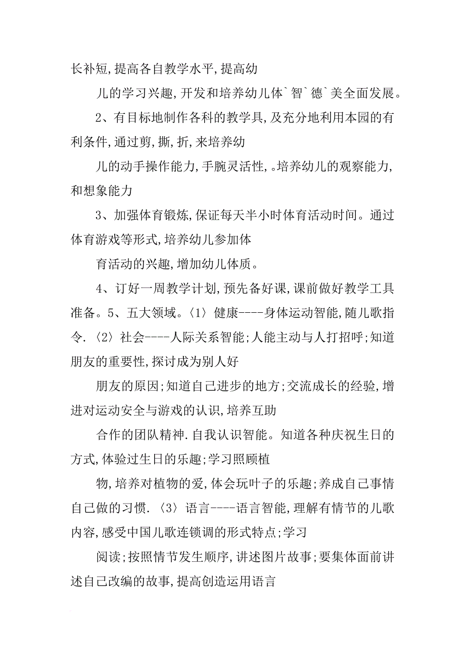 中班第一学期个人计划_第2页