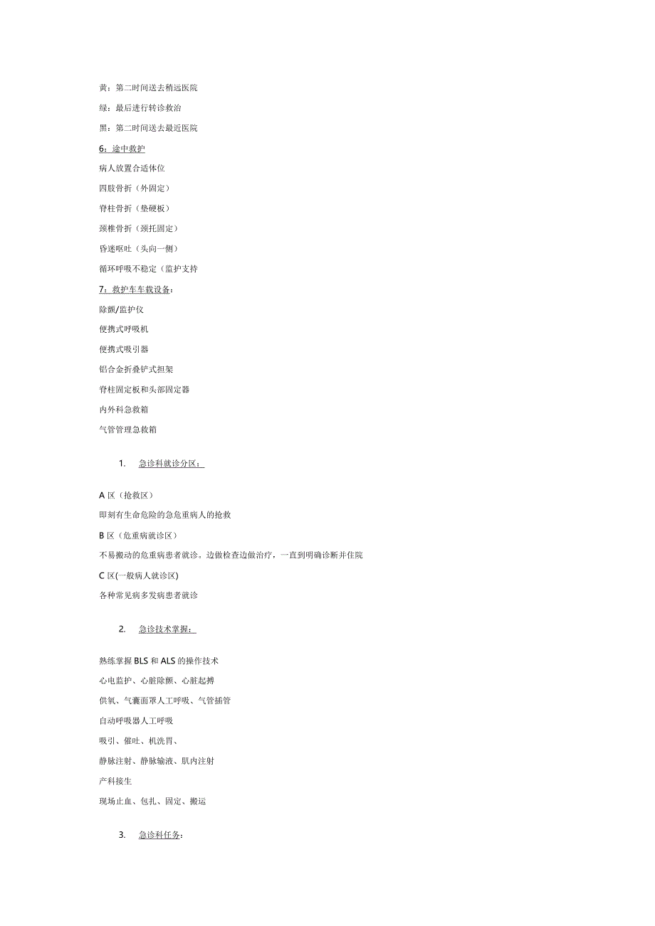 2015急诊知识要点,急诊常识,急诊考试要点_第2页