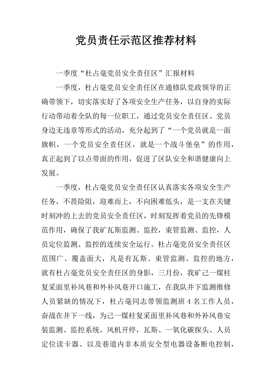 党员责任示范区推荐材料_第1页