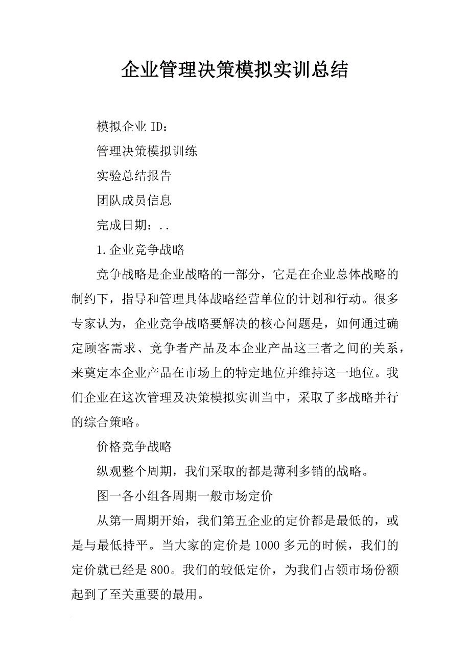 企业管理决策模拟实训总结_第1页