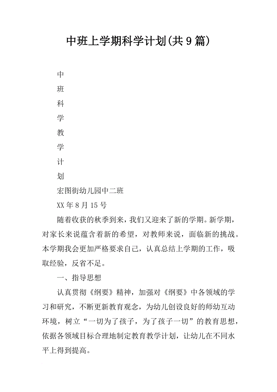 中班上学期科学计划(共9篇)_第1页