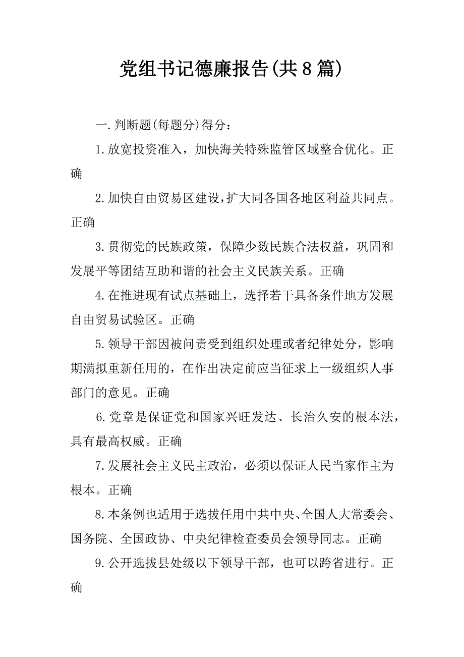 党组书记德廉报告(共8篇)_第1页