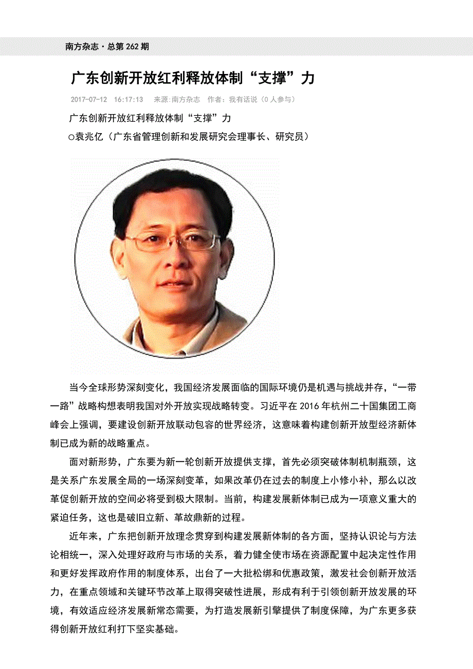 广东创新开放红利释放体制“支撑”力_第1页