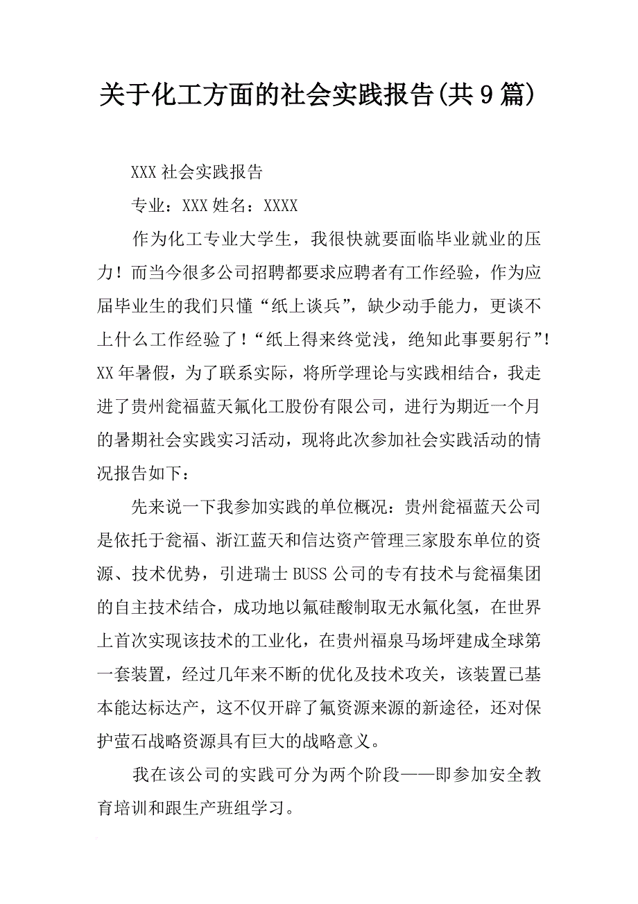 关于化工方面的社会实践报告(共9篇)_第1页