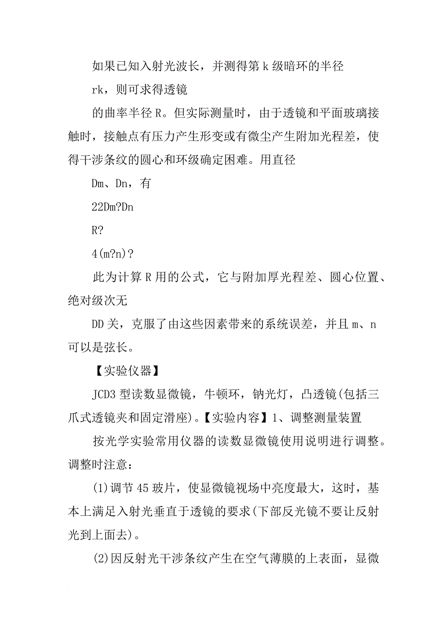 光的薄膜干涉牛顿环实验报告_第4页