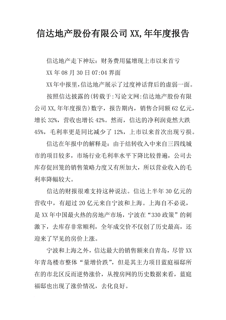 信达地产股份有限公司xx,年年度报告_第1页