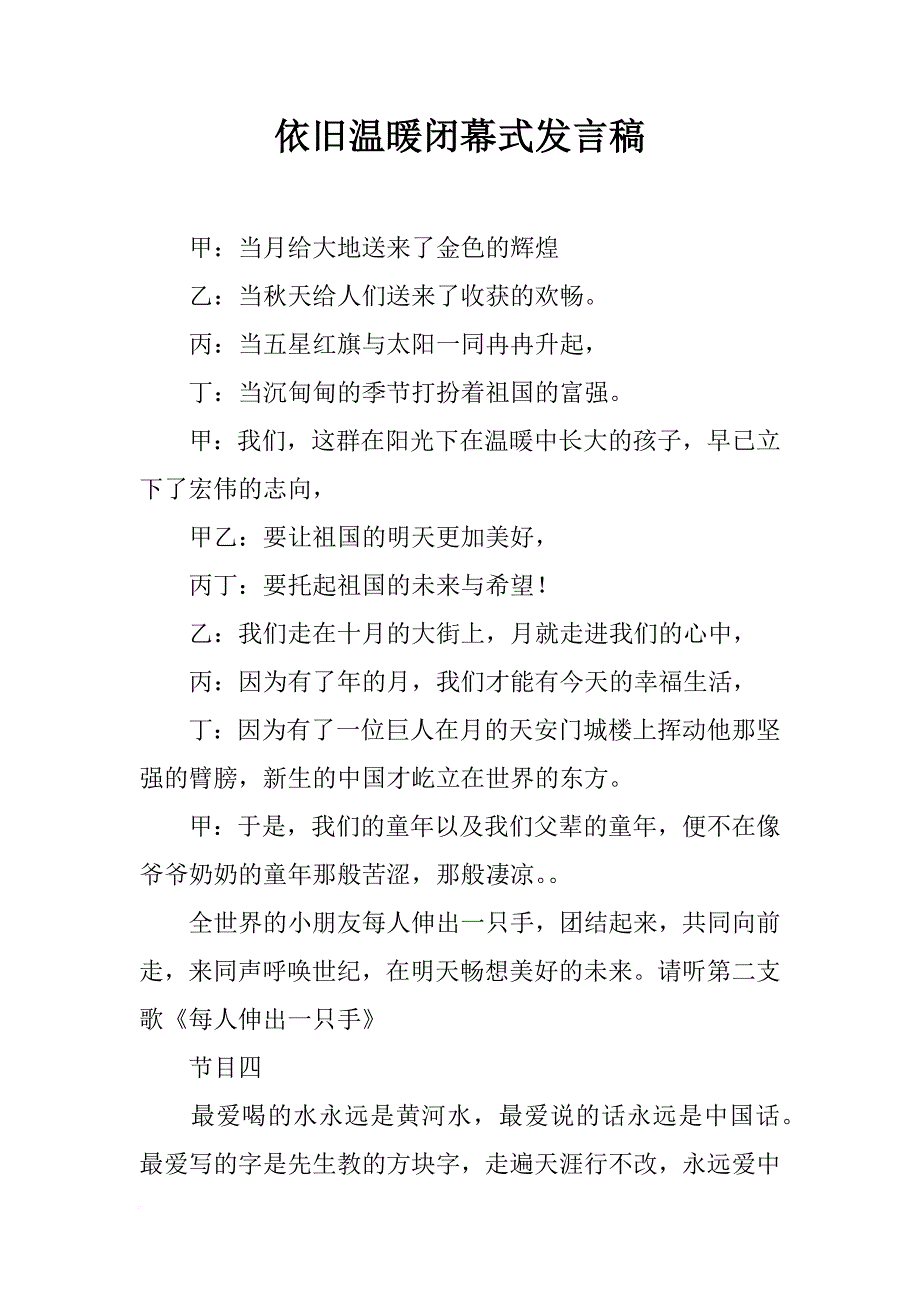 依旧温暖闭幕式发言稿_第1页