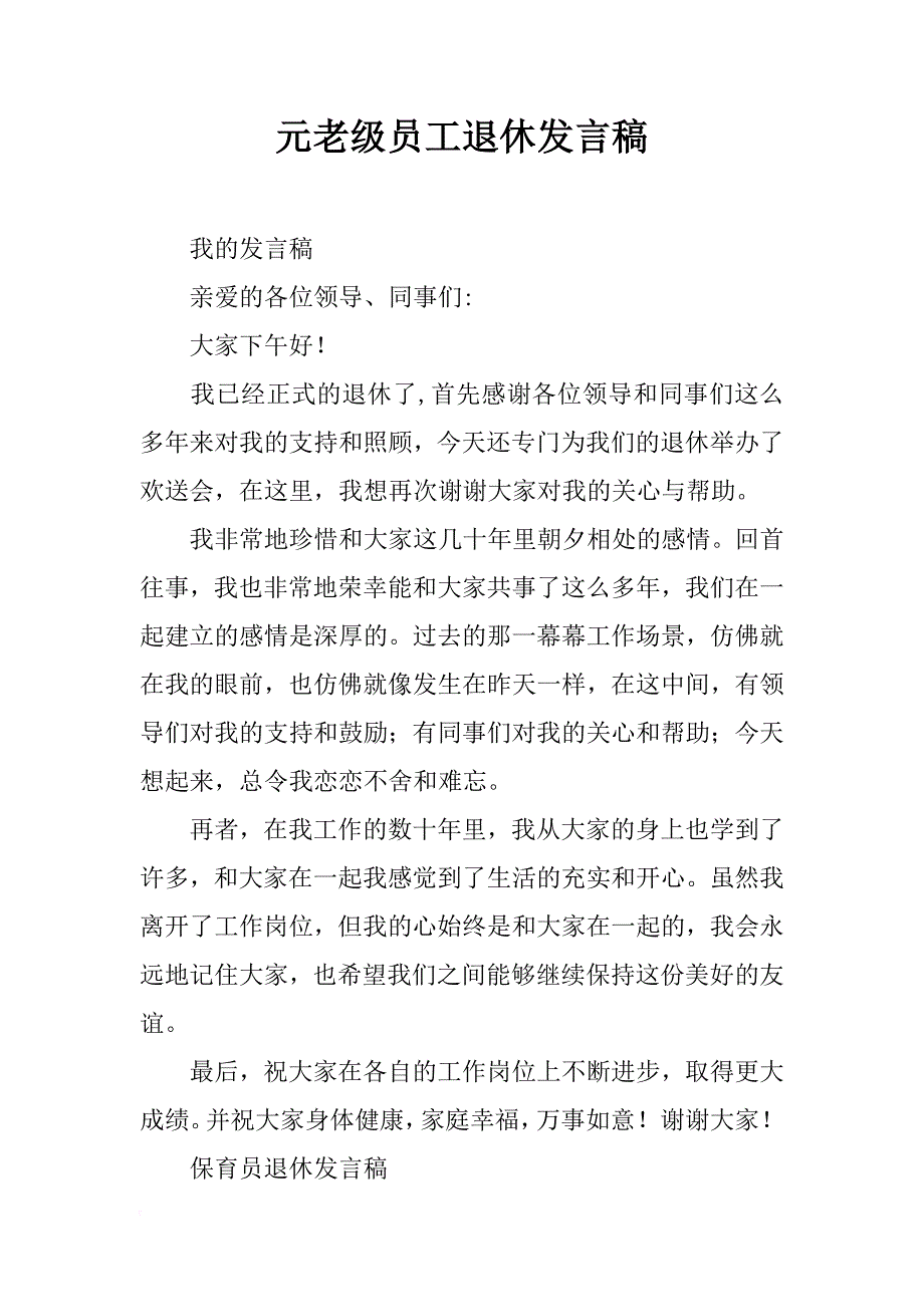 元老级员工退休发言稿_第1页