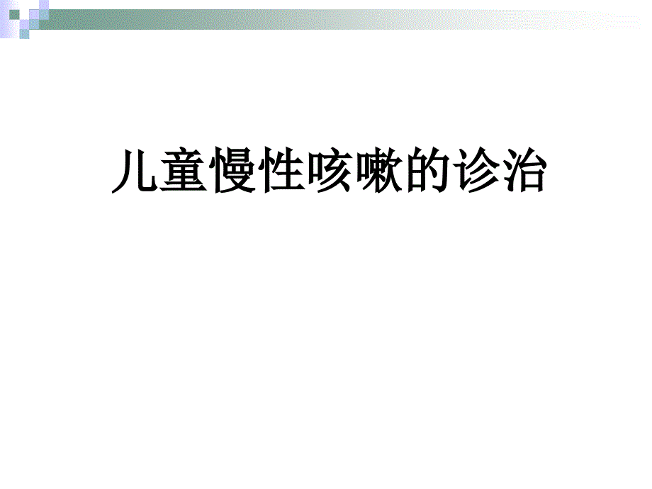 儿童慢性咳嗽诊治指南_第1页