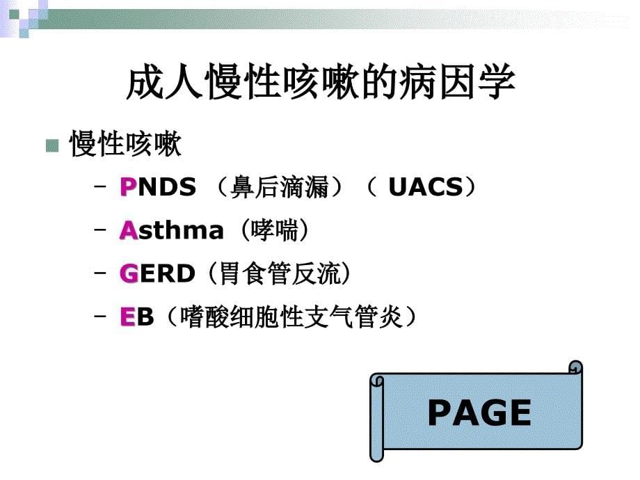 儿童慢性咳嗽诊治指南_第5页