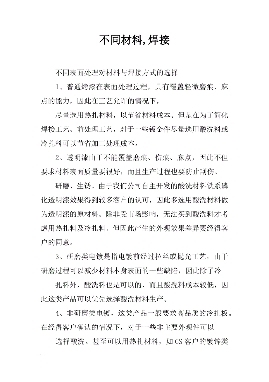 不同材料,焊接_第1页