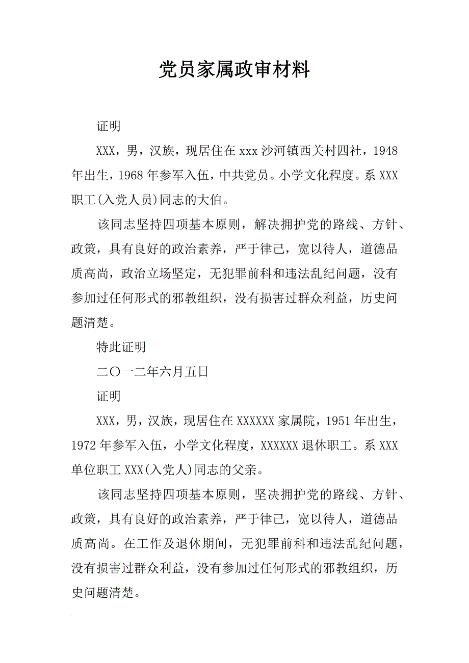 党员家属政审材料_第1页