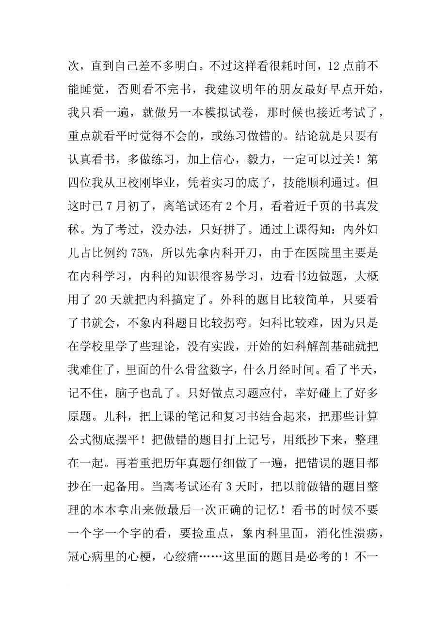 中医医师资格考试心得_第5页