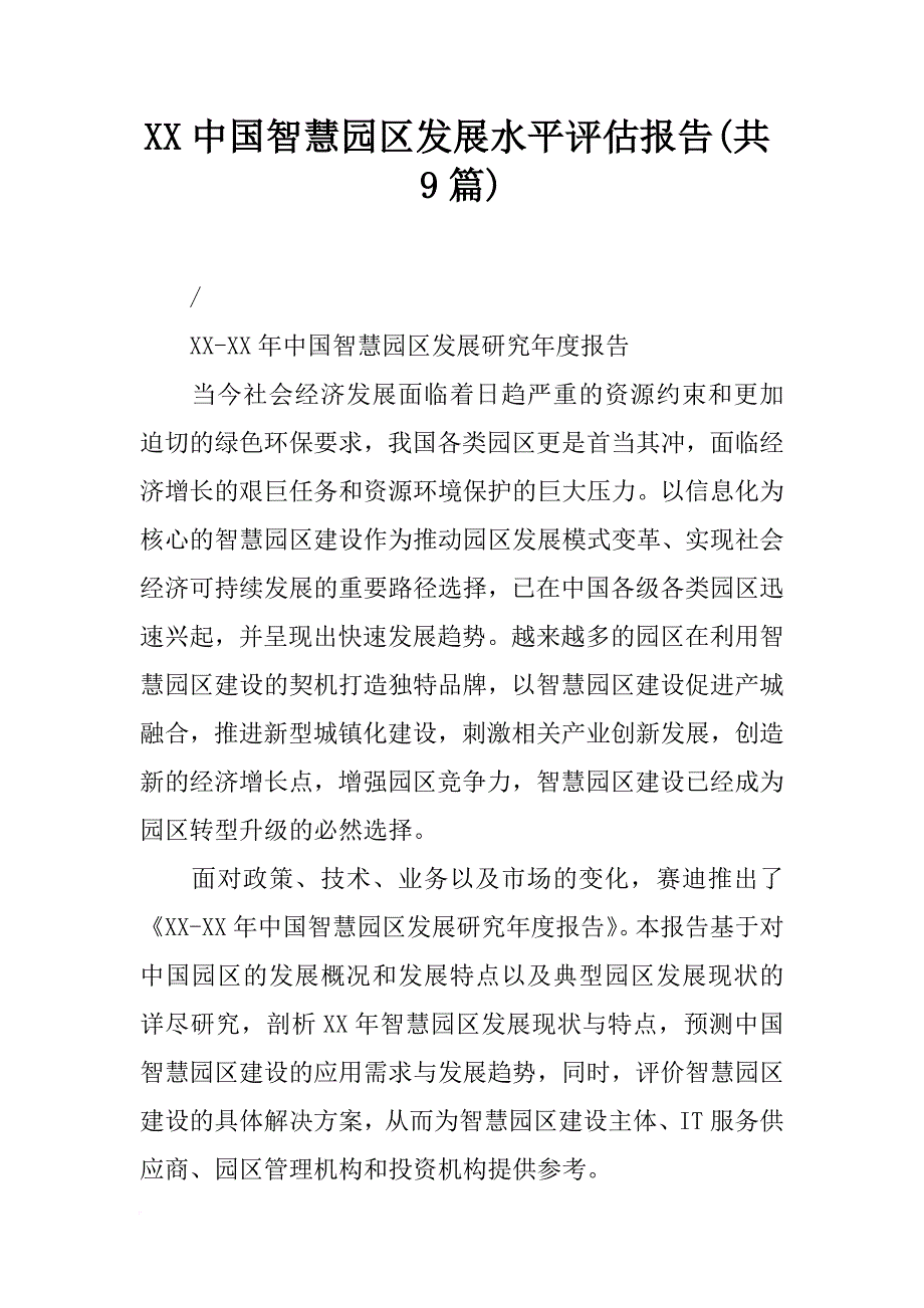 xx中国智慧园区发展水平评估报告(共9篇)_第1页
