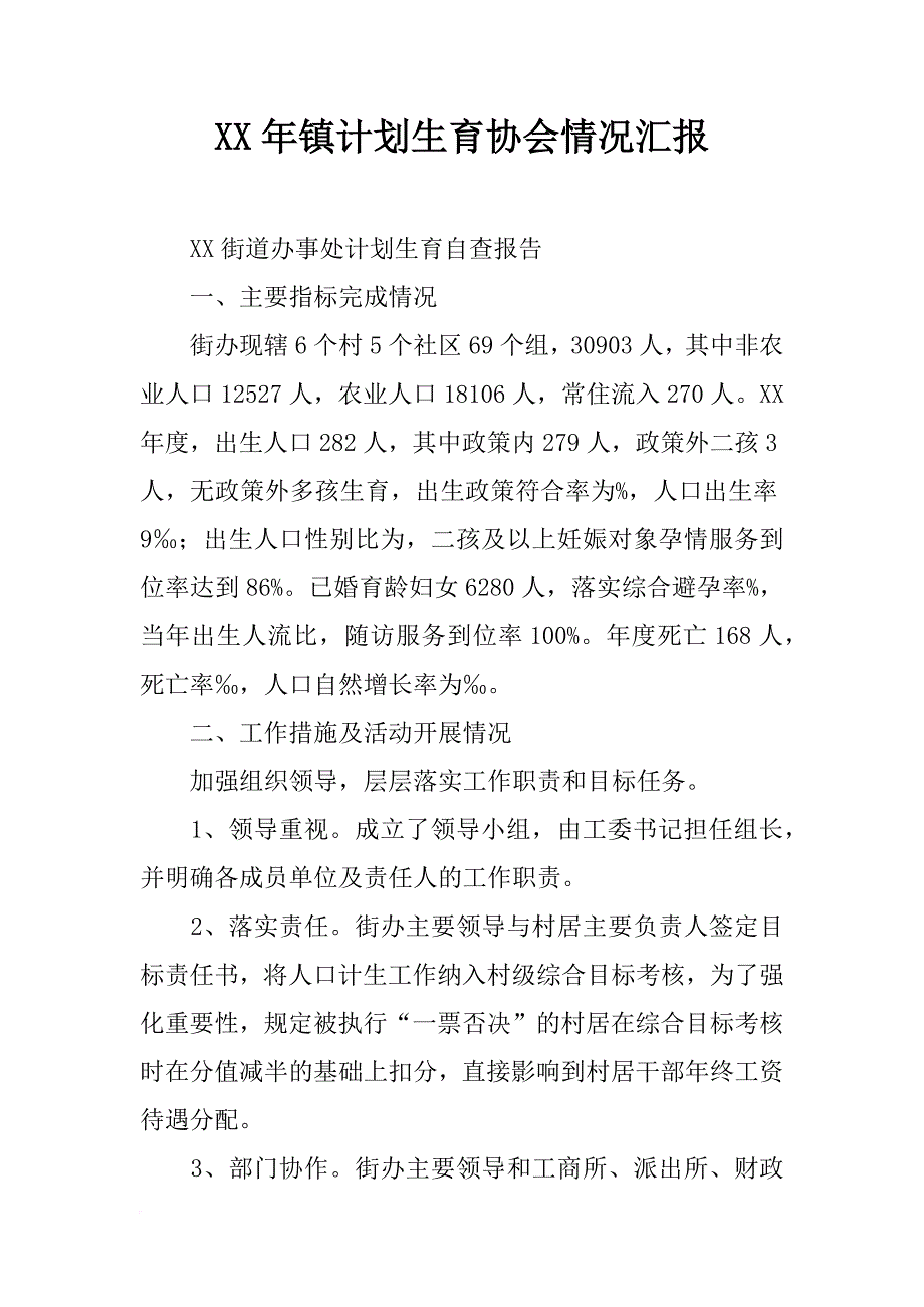 xx年镇计划生育协会情况汇报_第1页