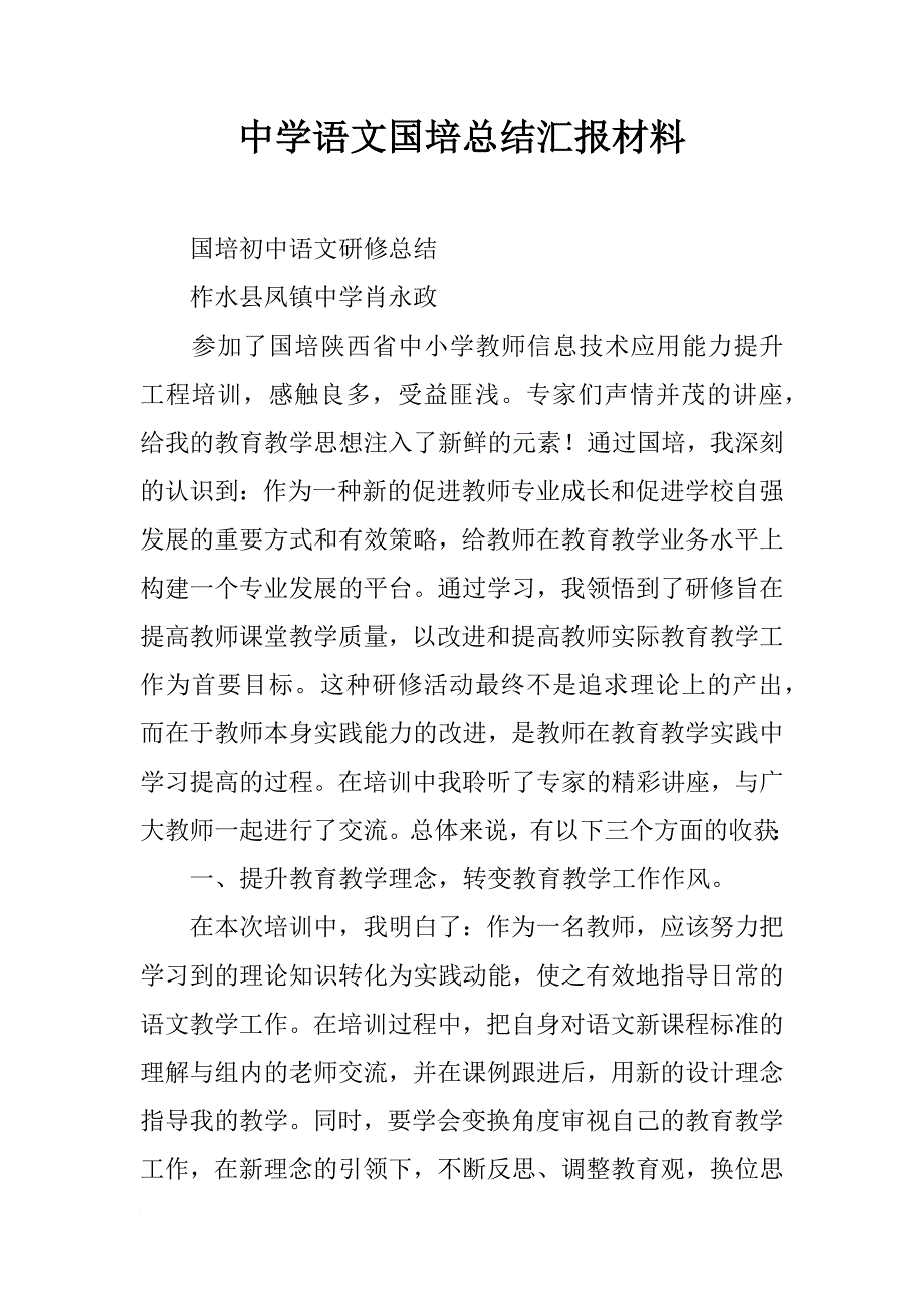 中学语文国培总结汇报材料_第1页