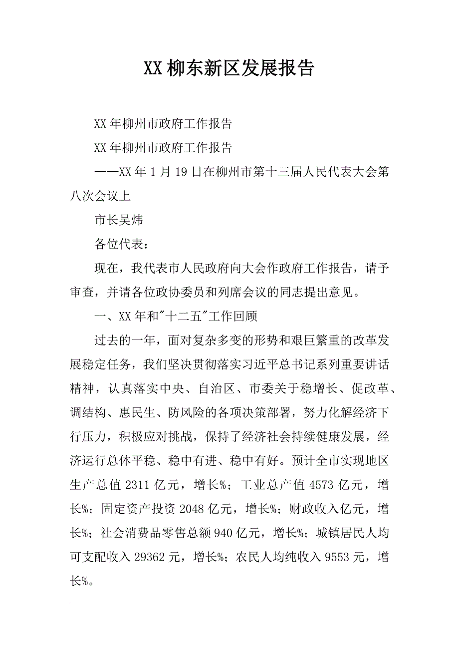 xx柳东新区发展报告_第1页