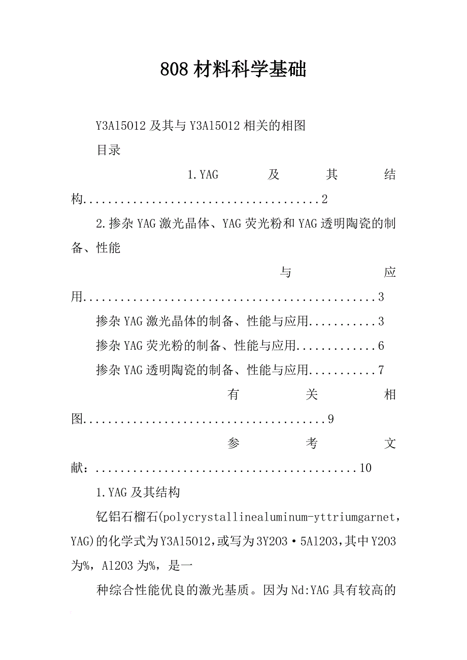 808材料科学基础_第1页