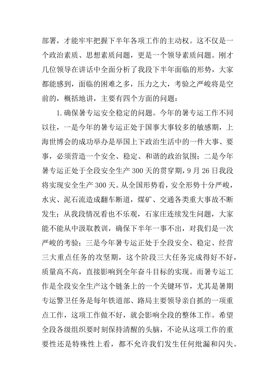 党委书记在安全工作会议上的讲话_第2页