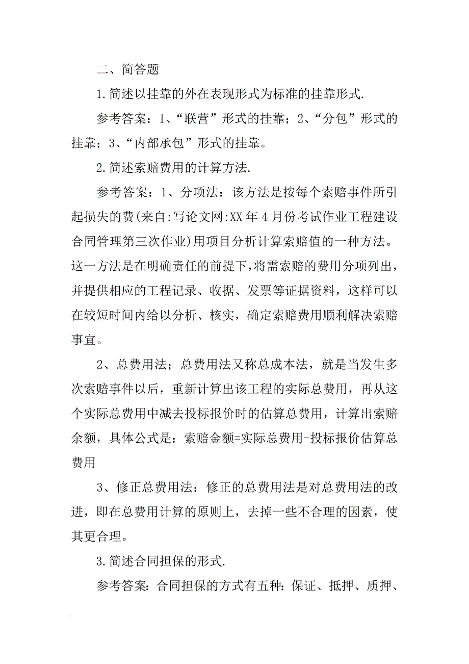 xx年4月份考试作业工程建设合同管理第三次作业_第2页