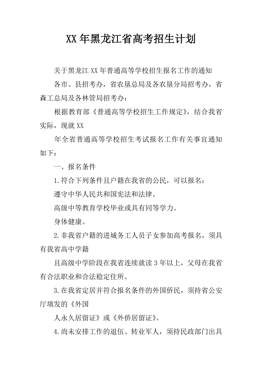 xx年黑龙江省高考招生计划_第1页