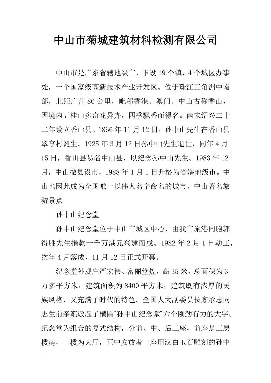 中山市菊城建筑材料检测有限公司_第1页