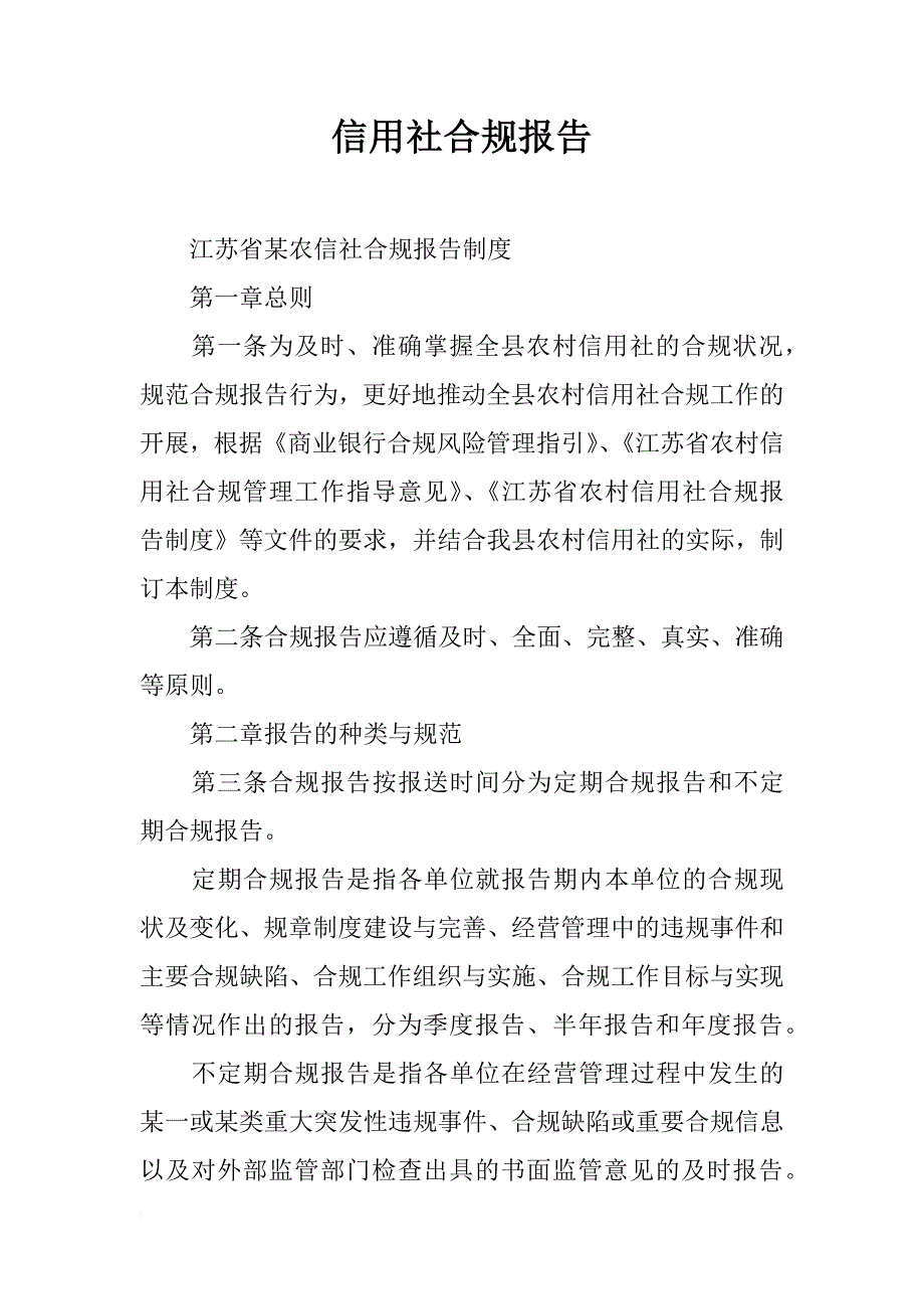 信用社合规报告_第1页