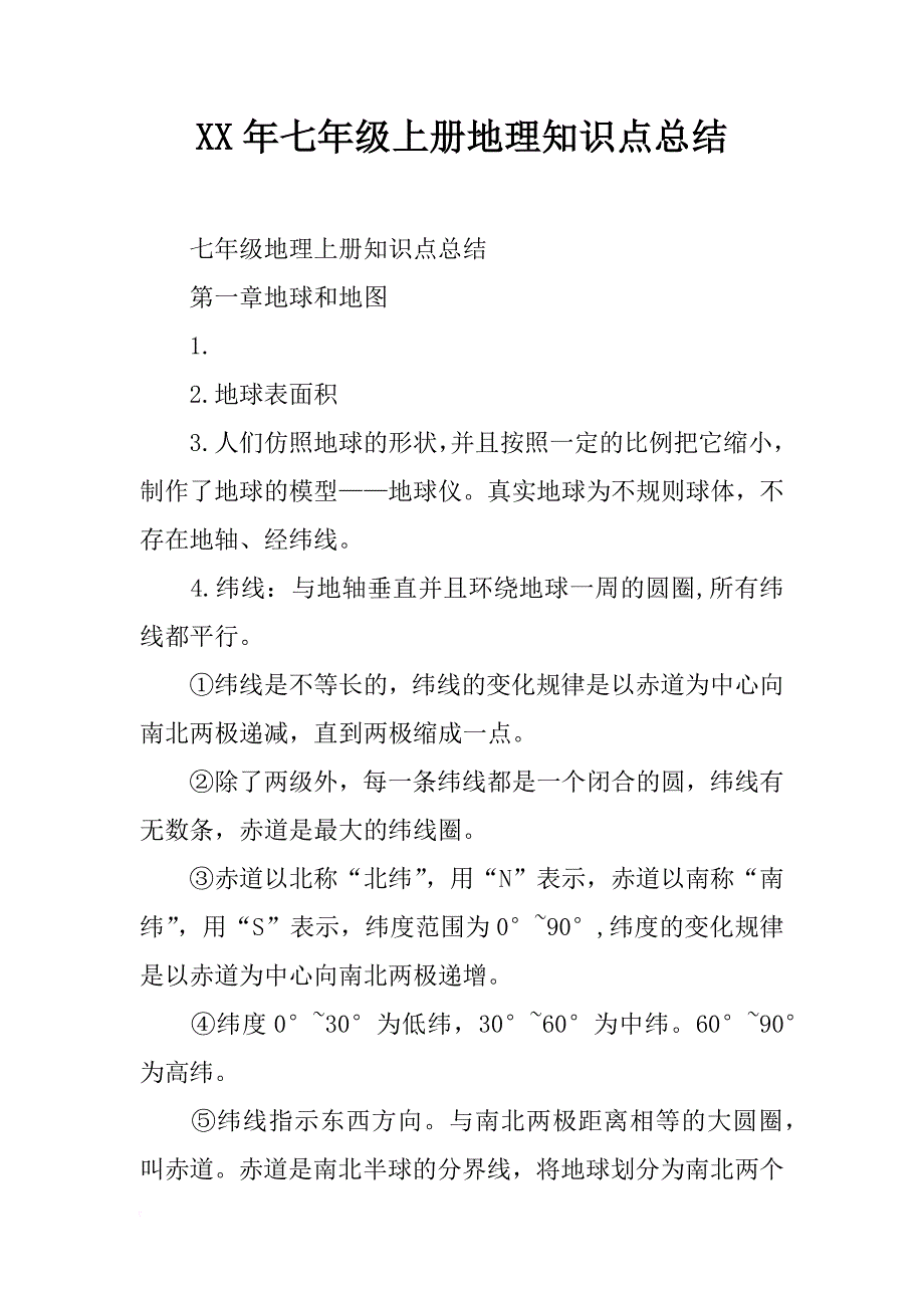 xx年七年级上册地理知识点总结_第1页