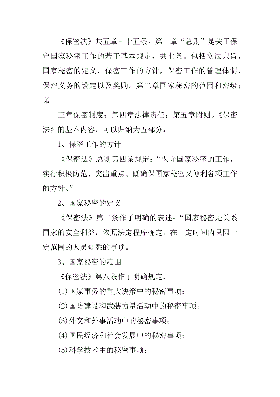 保密工作学习材料(共7篇)_第2页