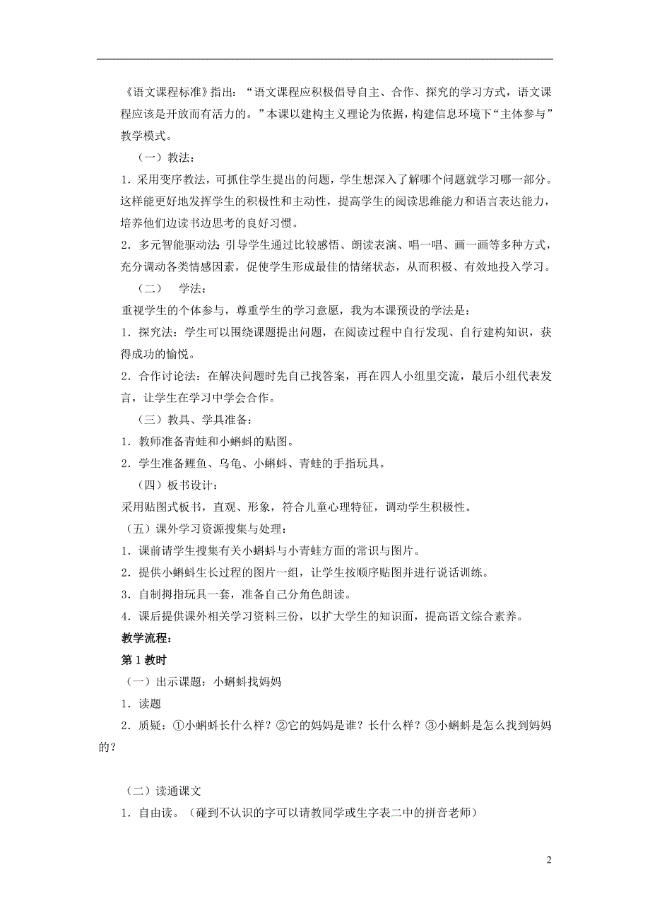 2017秋二年级语文上册1.1小蝌蚪找妈妈教案新人教版20171024342_第2页