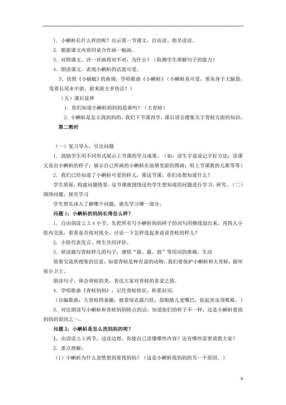 2017秋二年级语文上册1.1小蝌蚪找妈妈教案新人教版20171024342_第4页