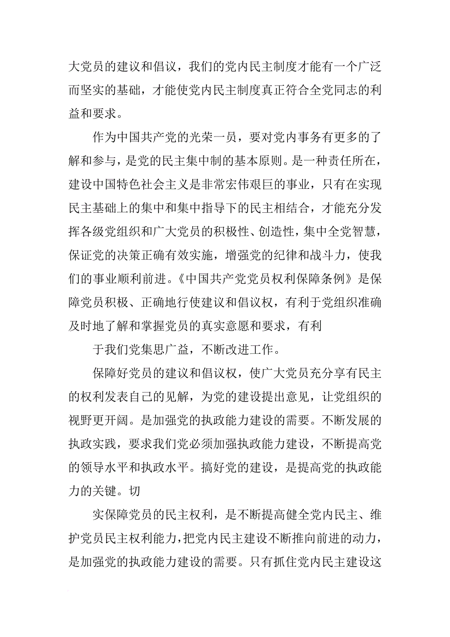 党员权利保障条例心得体会(共9篇)_第2页