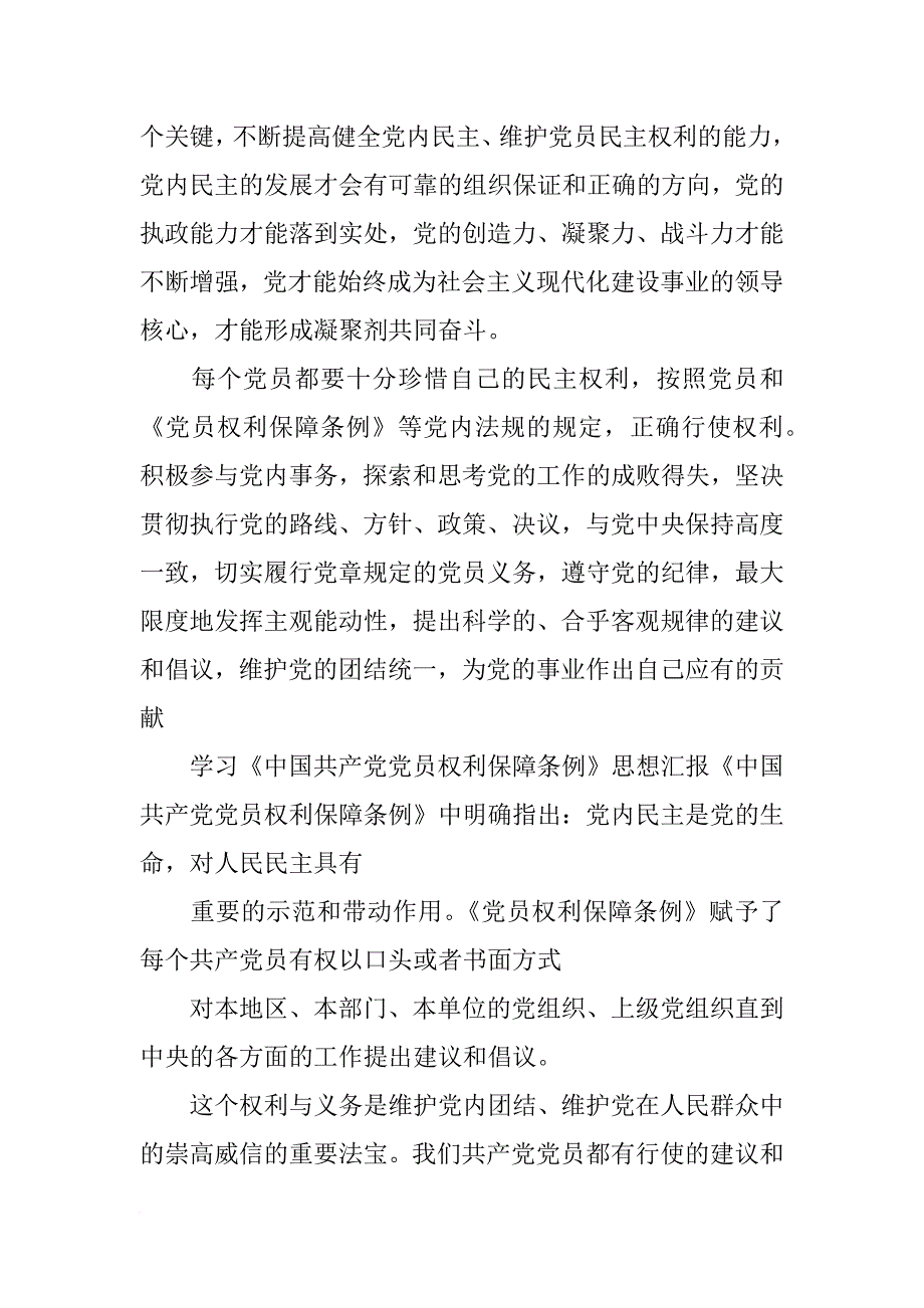 党员权利保障条例心得体会(共9篇)_第3页