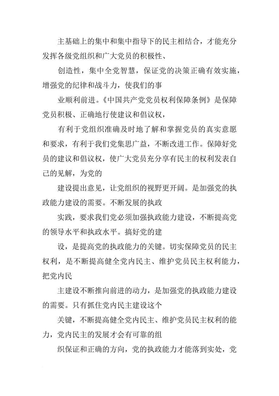 党员权利保障条例心得体会(共9篇)_第5页