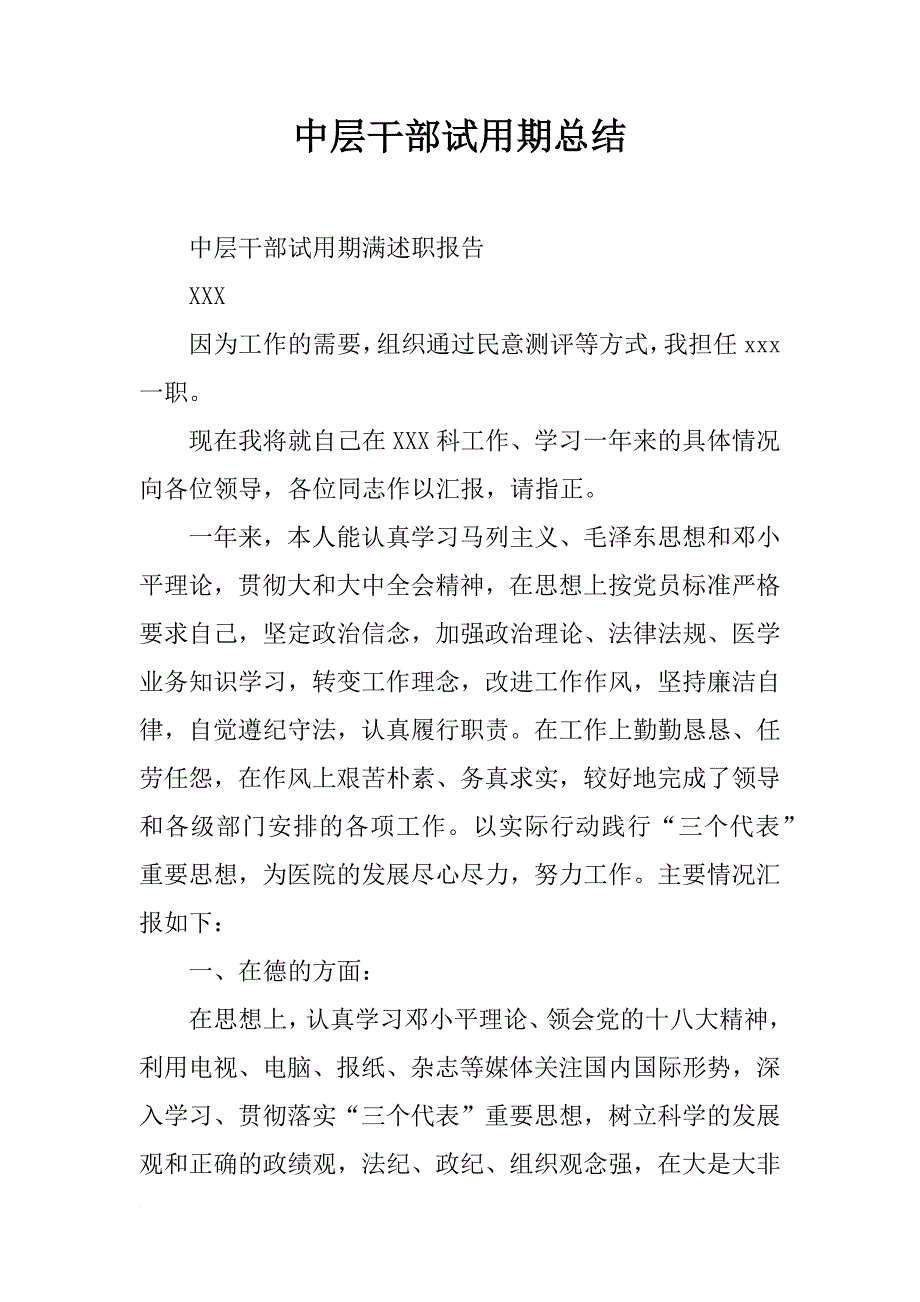 中层干部试用期总结_第1页