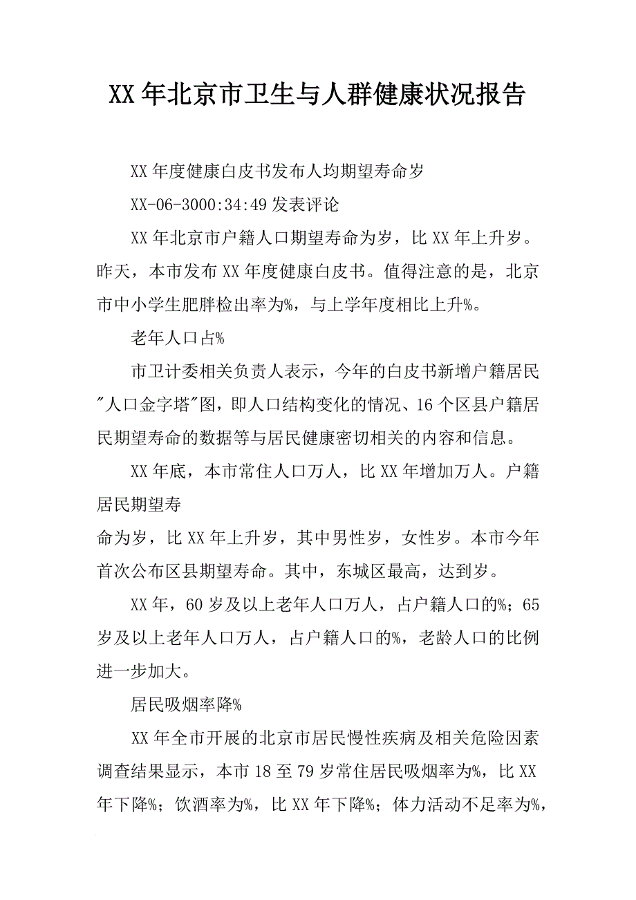 xx年北京市卫生与人群健康状况报告_1_第1页