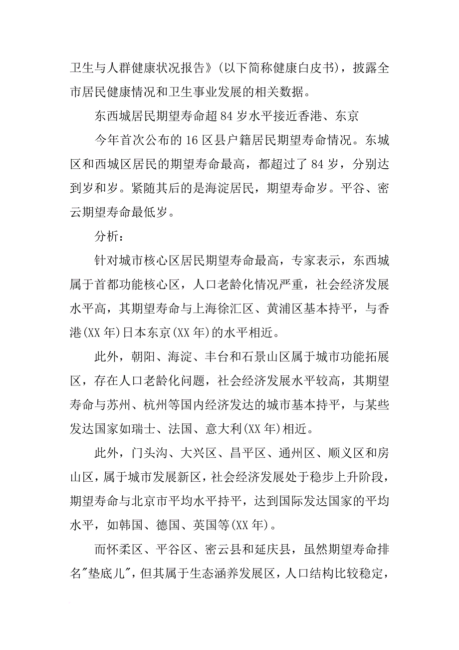 xx年北京市卫生与人群健康状况报告_1_第4页